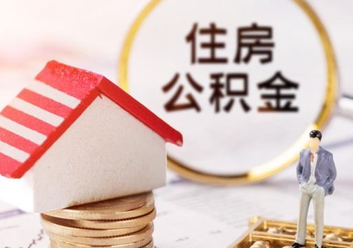 烟台离职了怎么申请提取公积金（已离职如何提取住房公积金）